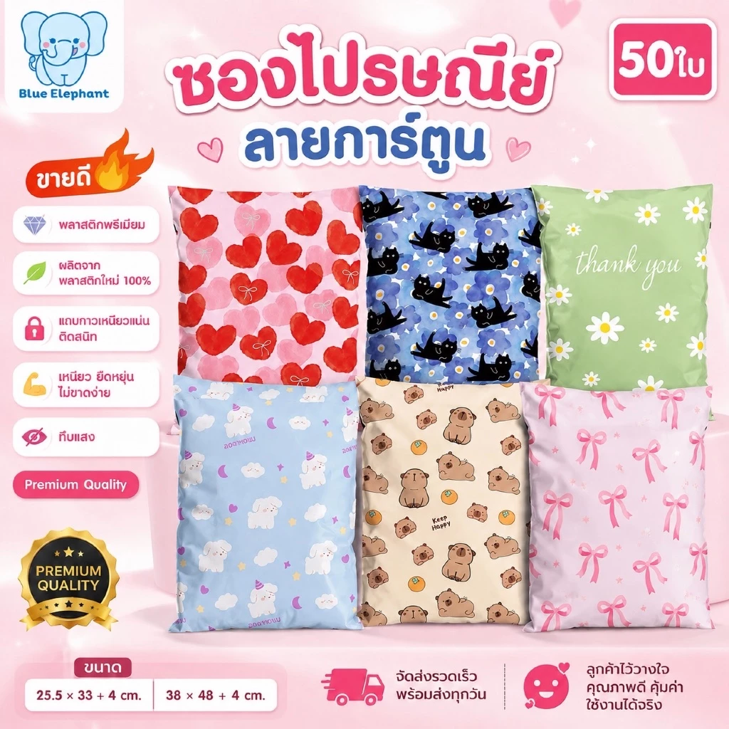Blue Elephant ซองพัสดุ(50ใบ) ลายการ์ตูนน่ารัก หนา เหนียว กาวแน่น ทึบแสง กันน้ำ ใช้งานสะดวก