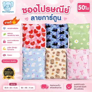 Blue Elephant ซองพัสดุ(50ใบ) ลายการ์ตูนน่ารัก หนา เหนียว กาวแน่น ทึบแสง กันน้ำ ใช้งานสะดวก