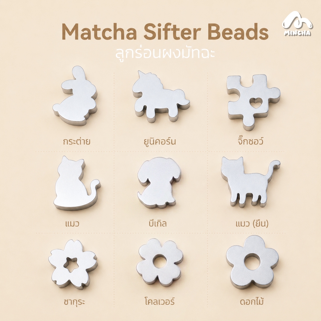 Mincha ลูกร่อนมัทฉะ Custom เลือกลายได้ตามใจคุณ วัสดุสแตนเลส 304  Food Grade (ราคาต่อชิ้น)