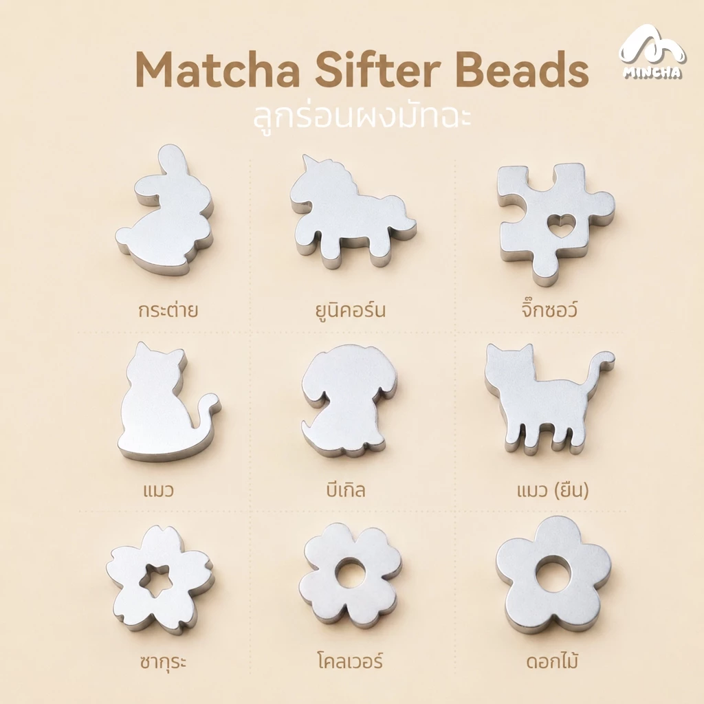 Mincha ลูกร่อนผงมัทฉะ New Collection สแตนเลส 304 ขนาด 5 มม. Food Grade (ราคาต่อชิ้น)