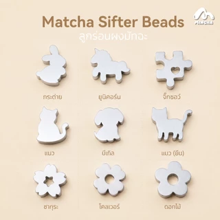 Mincha ลูกร่อนผงมัทฉะ New Collection สแตนเลส 304 ขนาด 5 มม. Food Grade (ราคาต่อชิ้น)