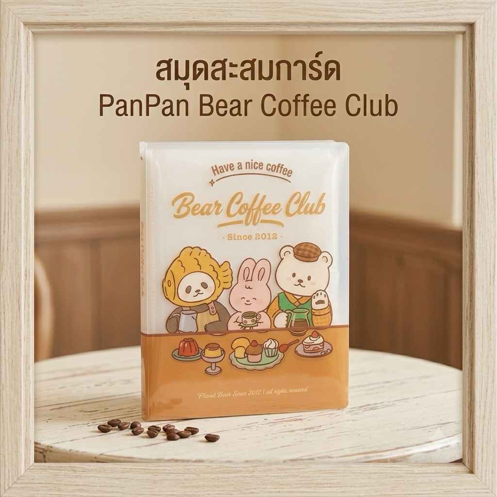 Planetbear PanPan สมุดสะสมการ์ด