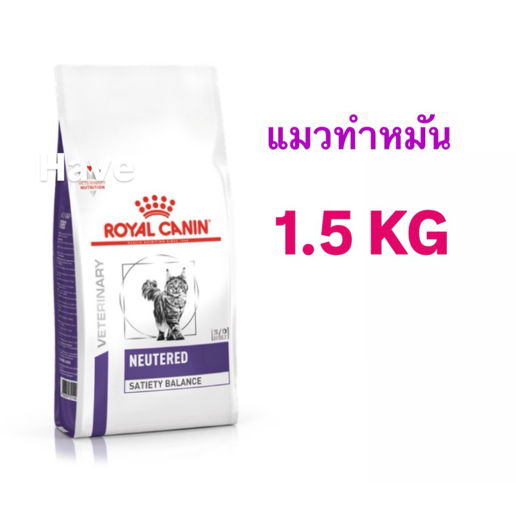 Royal Canin แมว neutered satiety balance 1.5 kg อาหารแมว ทำหมัน ตัวผู้ และ ตัวเมีย