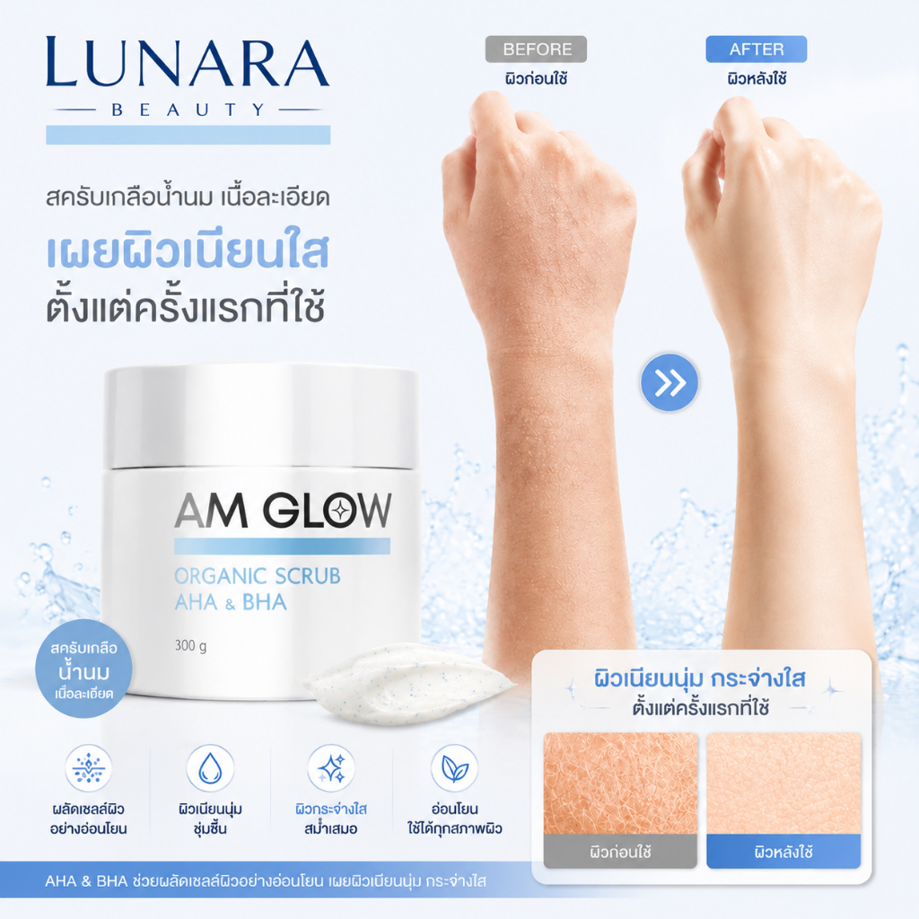 🔥AM GLOW Organic Scrubสครับผิวกาย ขัดผิว เนื้อสครับละเอียด ผิวเนียนนุ่ม กระจ่างใส
