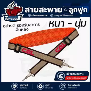 สายสะพาย เครื่องตัดหญ้า (สก็อต - กันน้ำ ) หนา เบาะรอง บ่าเดี่ยว 411 และอื่นๆ สายปรับระดับได้