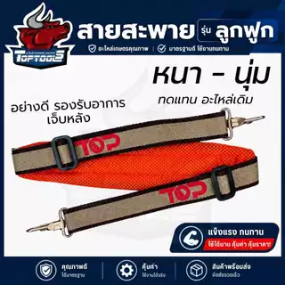 สายสะพาย เครื่องตัดหญ้า (สก็อต - กันน้ำ ) หนา เบาะรอง บ่าเดี่ยว 411 และอื่นๆ สายปรับระดับได้