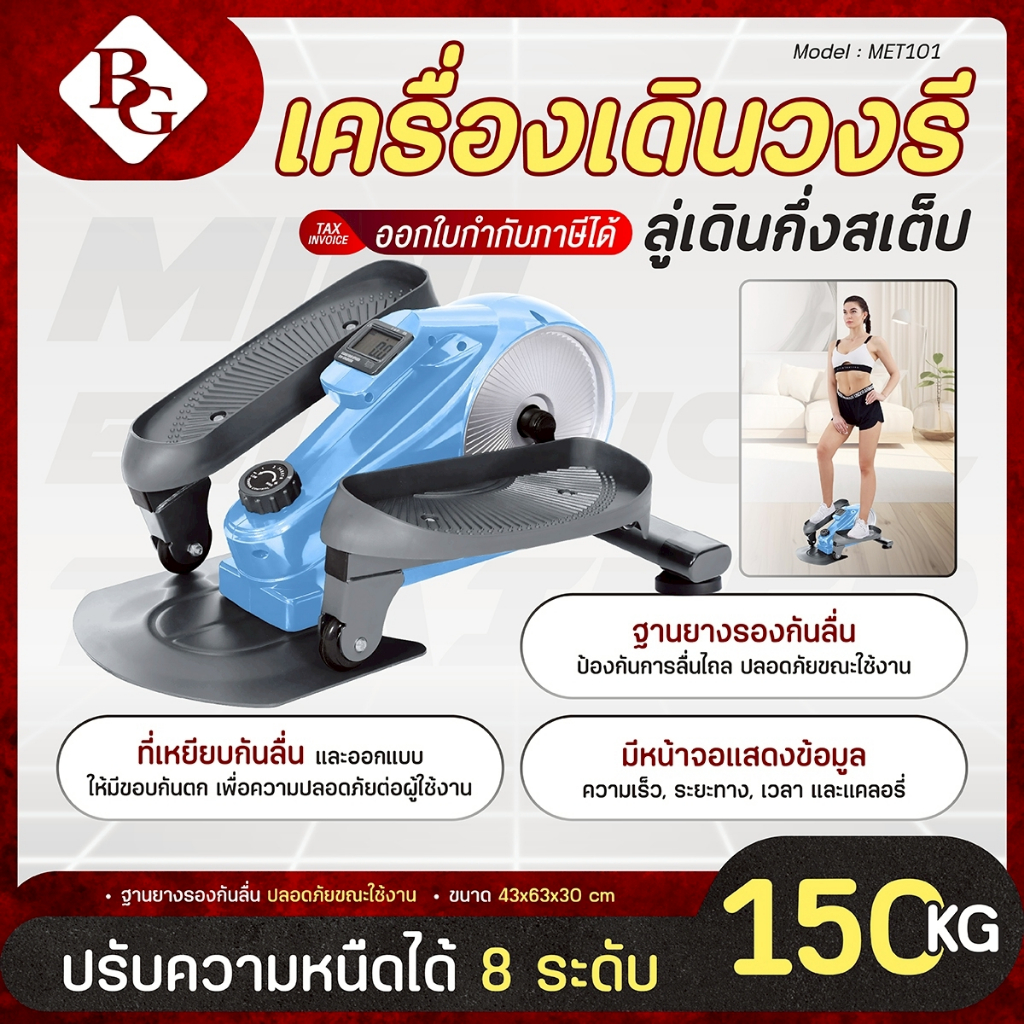 BG Mini Elliptical เครื่องเดินวงรี รุ่น MET100 ขนาดเล็ก ถนอมเข่า มีทั้งแบบสายพานและแม่เหล็ก