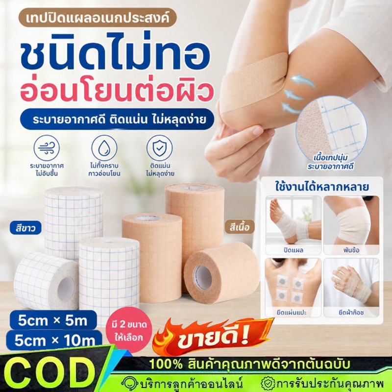 แผ่นปิดแผลอเนกประสงค์ 5cm*5m/10m แผ่นปิดแผล ระบายอากาศ เทปม้วนผ้าไม่ทอ การดูแลประจำวัน【COD】