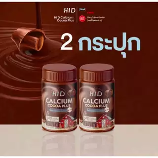 [ลดในไลฟ์50%พร้อมส่ง] ใหม่ HI-D เม็ดเคี้ยวสูง เด็กทานได้ แคลเซียมเคี้ยวสูง รสโกโก้ เคี้ยวง่าย อร่อย