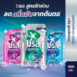 [สำหรับแลกซื้อ] บรีส น้ำยาซักผ้า สูตรซักด่วน 15 นาที 550มล Breeze Liquid Quick Wash 550ml