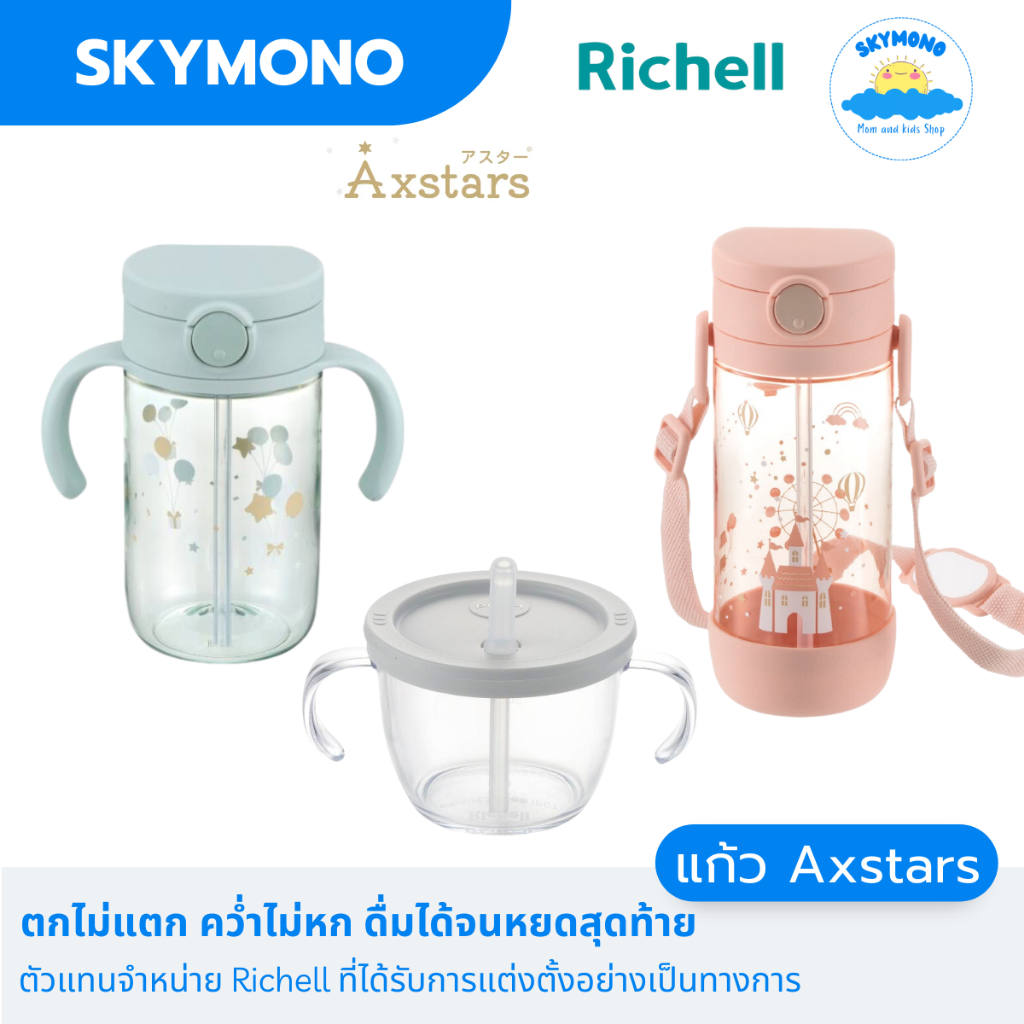 Richell AXSTARS แก้วหัดดูด แก้วหลอดดูดกันสำลัก 200 320 450 มล.คว่ำไม่หก ตกไม่แตก