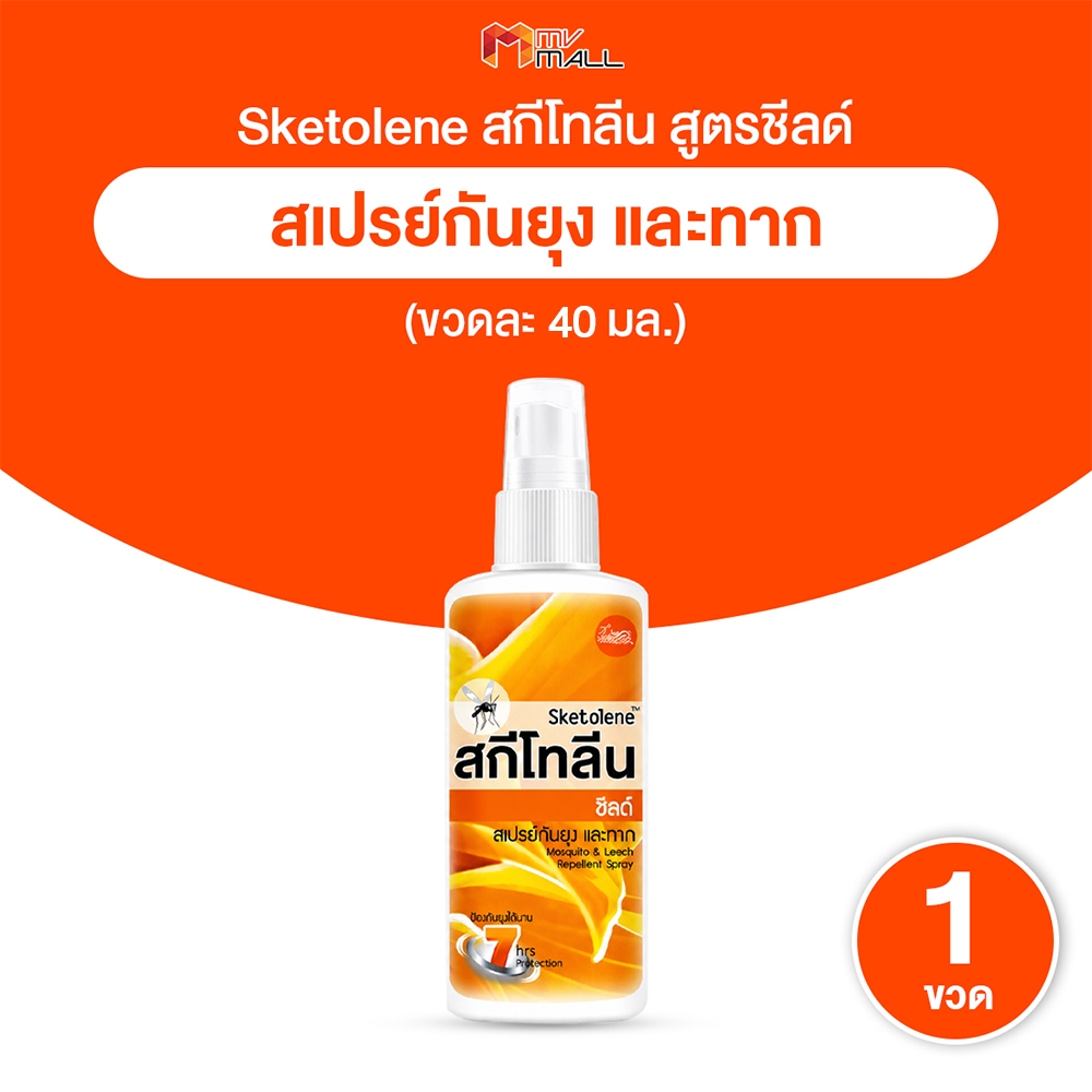 [พร้อมส่ง] Sketolene สกีโทลีน สูตรชีลด์ สเปรย์กันยุง แมลงและทาก กลิ่นหอมละมุน พกพาง่าย 40ml. 1 ขวด