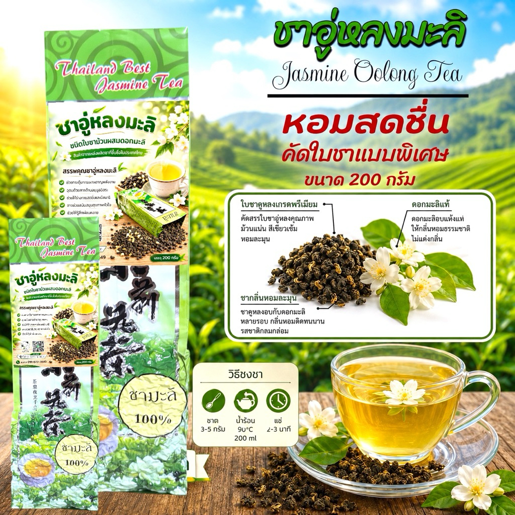 ชาอู่หลงมะลิ ใบม้วน (ขนาด 200 กรัม) กลิ่นหอม รสชาติดี  คัดสรรใบชาแบบพิเศษ จากดอยแม่สลอง