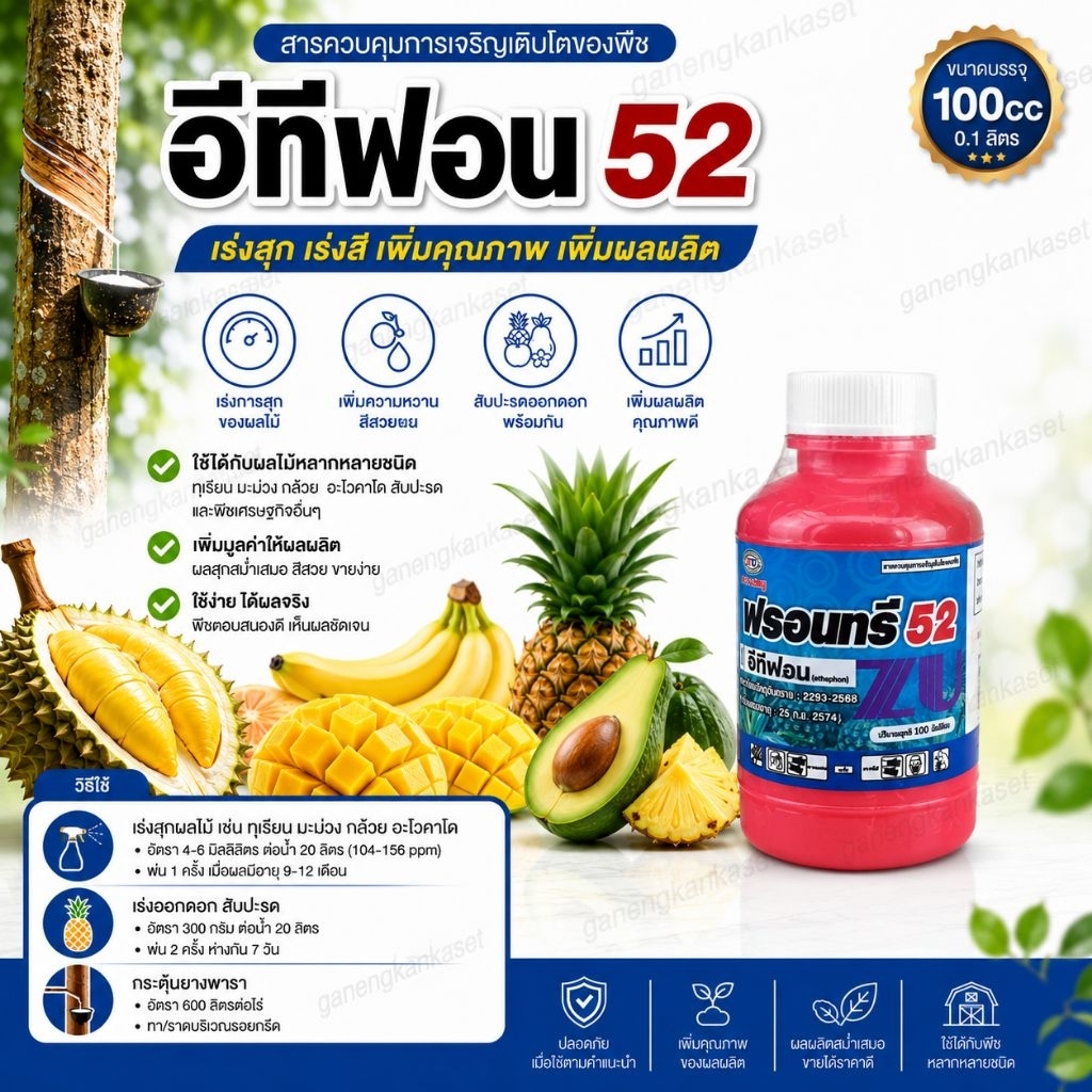 ยูทาฟอน (อีทีฟอน 52%)ยาบูม 100cc เร่งออกดอก เร่งสุกผลไม้ เร่งน้ำยางพารา ป้ายขั้วทุเรียน หยอดสัปปะรด บ่มกล้วย มะม่วง