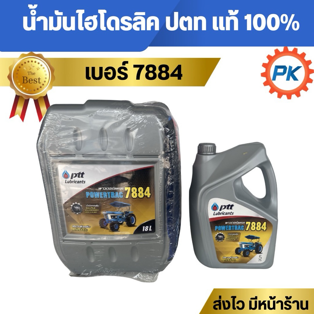 น้ำมันไฮดรอลิค ปตท แท้ 100% เบอร์ 7884 (รถแทรกเตอร์) ใช้กับรถไถนั่งขับ ขนาด 5ลิตร และ 18ลิตร