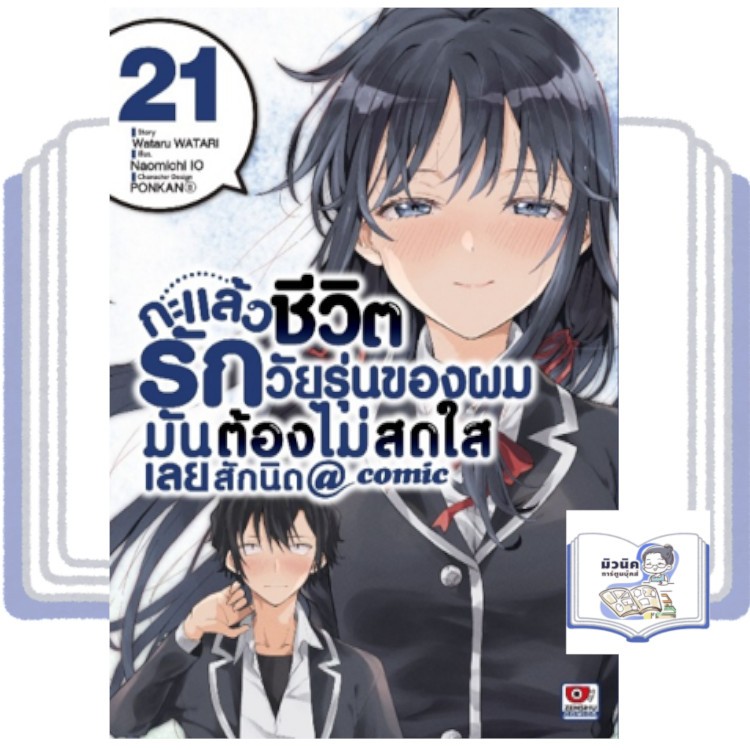 กะแล้วชีวิตรักวัยรุ่นของผมมันต้องไม่สดใสเลยสักนิด @comic