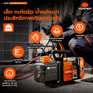 🔥ใบพัด2ชั้น ดูดได้เร็วกว่า🔥 ปั๊มสูญญากาศไร้สาย Pumpkin 50709 , 50710 ( 2 Stage ) ปั๊มแวคคั่มไร้สาย