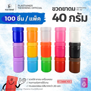ขวดยาดม กระปุกยาดม ขวดพลาสติก กระปุกพลาสติก ขนาด 40 กรัม (1 แพ็ค 100 ชิ้น) ขวดพลาสติกใส่ยาดม ยาหม่อง สมุนไพร ขวดวิคส์