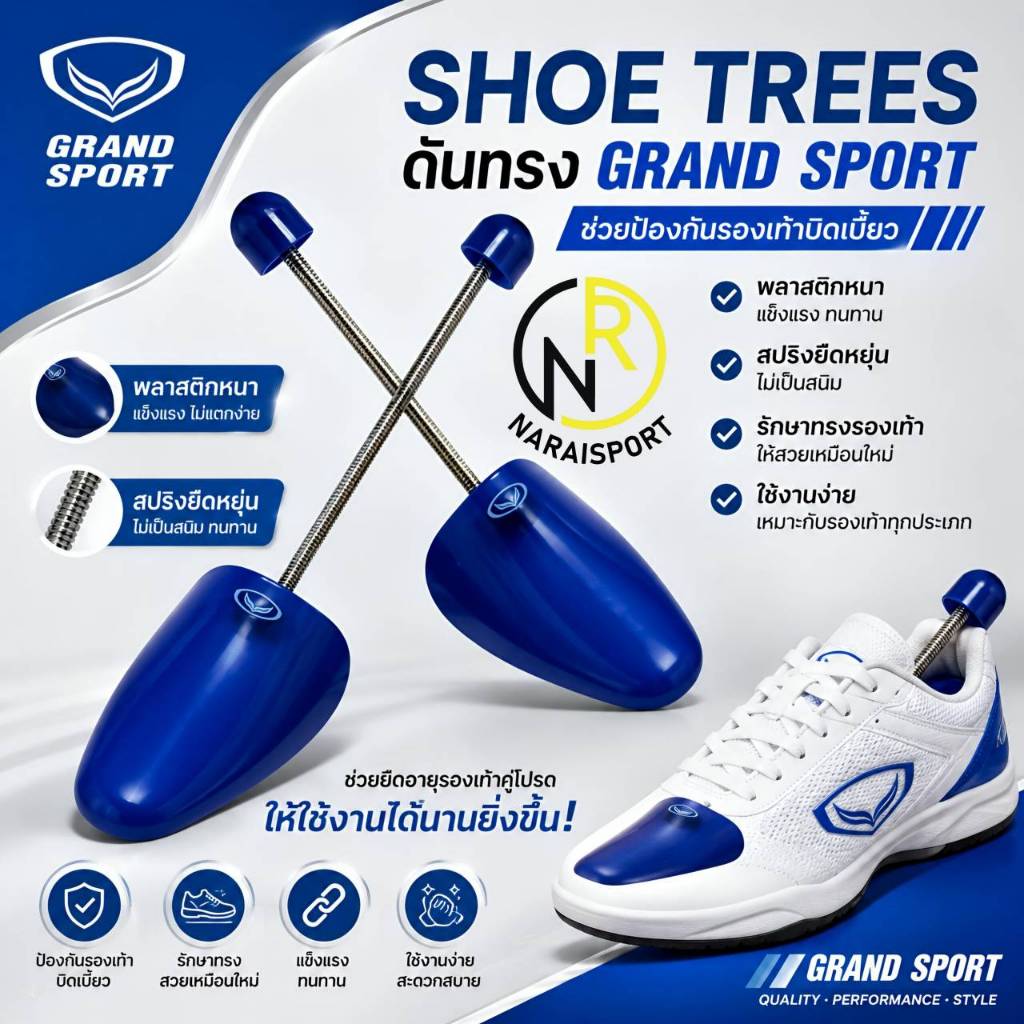***ของแท้ส่งไว*** GRAND SPORT ดันทรงรองเท้า อย่างดี ใช้ดันทรงรองเท้ากีฬา   สินค้าคุณภาพดี 333901