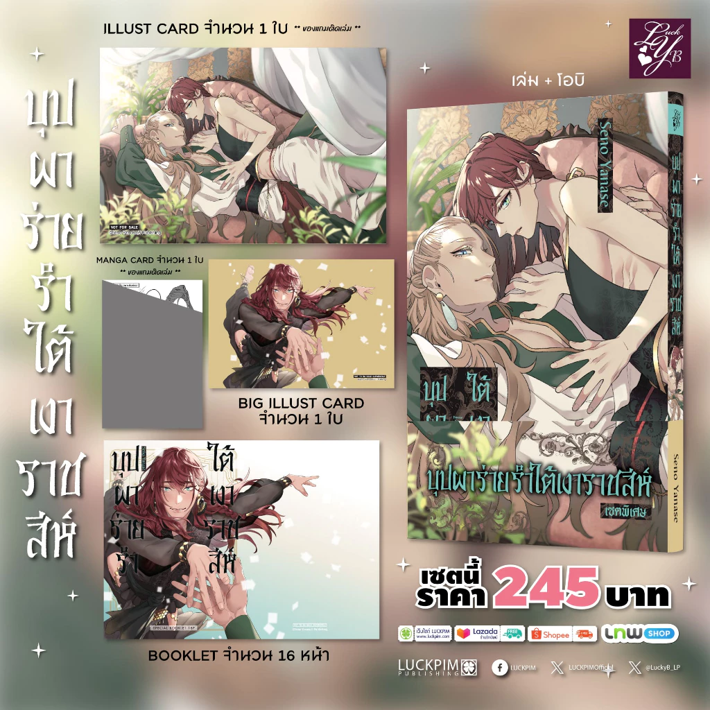(พร้อมส่ง) [เซตพิเศษ] บุปผาร่ายรำใต้เงาราชสีห์ (จบในเล่ม)