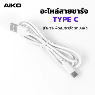 AIKO อะไหล่ เฉพะสินค้ายี่ห้อไอโกะพัดลมพกพา สายไฟ ใบพัด และอื่นๆ
