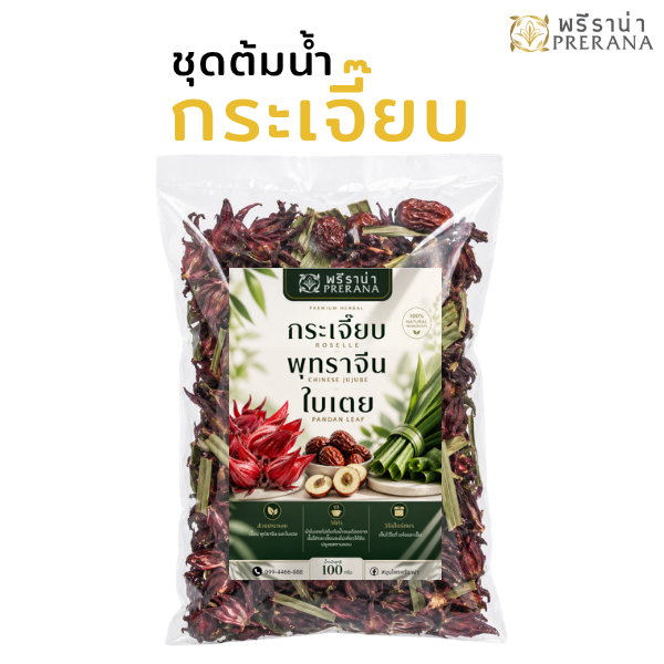 พรีราน่า ชุดต้มน้ำกระเจี๊ยบ 100g สูตรกระเจี๊ยบพุทราจีนใบเตย ดับกระหาย แก้ร้อนใน ลดความดัน สมุนไพรธรรมชาติ 100%
