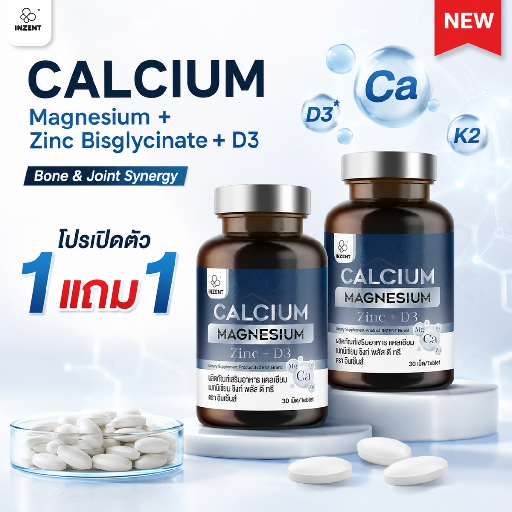 โปรเปิดตัว[ซื้อ1แถม1]  INZENT Calcium Magnesium Zinc + D3 ผลิตภัณฑ์เสริมอาหาร แคลเซียม แมกนีเซียม ซิงก์ พลัส ดี ทรี