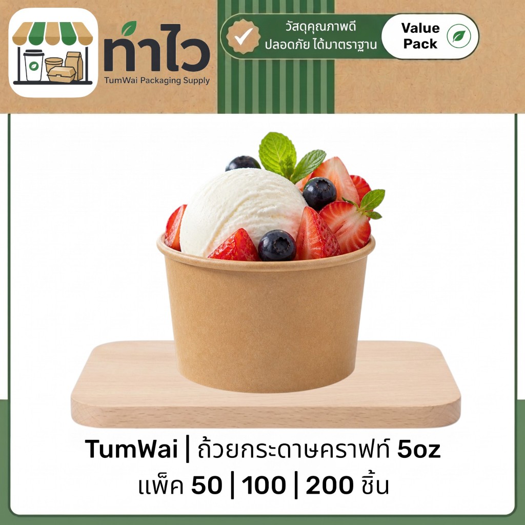 ทำไว ถ้วยกระดาษคราฟท์ 5oz สีน้ำตาล ไอศกรีม พุดดิ้ง ของหวาน ซุป พร้อมส่ง | Kraft Paper Cup 5oz