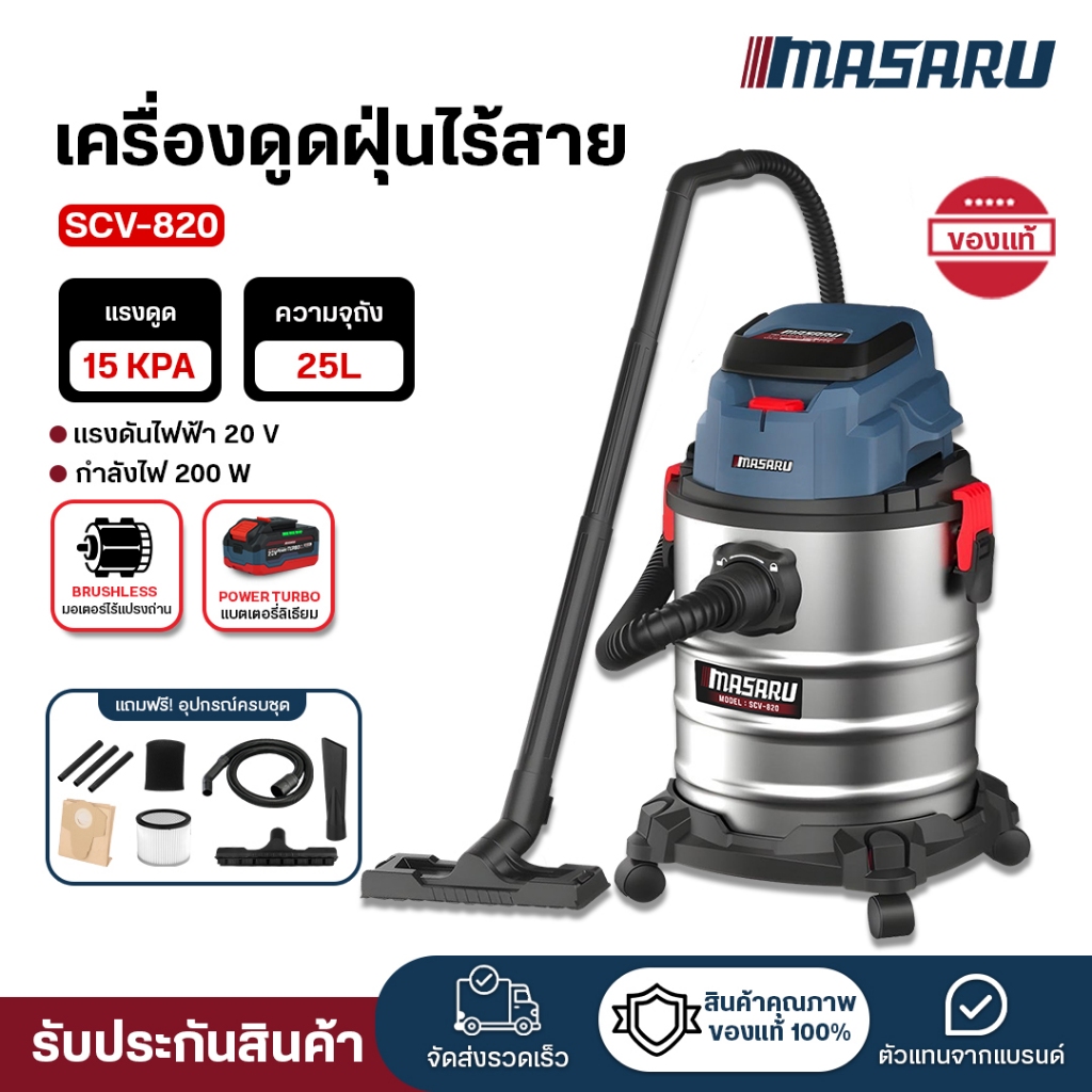 เครื่องดูดฝุ่น MASARU SCV-820 ดูดได้ทั้งแห้งและเปียก เครื่องดูดฝุ่นไร้สาย 25 ลิตร ดูดฝุ่นไร้สาย