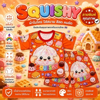 ชุดเด็กลาย สกุชชี่ squishy ผ้าไมโครนุ่มเด่งปั่นได้