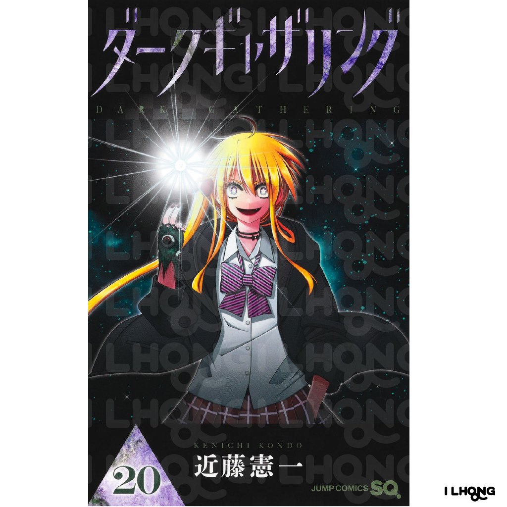 Dark Gathering (ダークギャザリング) , 1-20 , มังงะภาษาญี่ปุ่น , คู่หูต่างขั้วกับภารกิจกำจัดผี