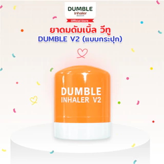 ยาดมดัมเบิ้ล วีทู รุ่นกระปุก DUMBLE Inhaler V2 Jar มีให้เลือก 6 สี ยาดมด้วง ยาดมตี๋ตี๋ป๋อ