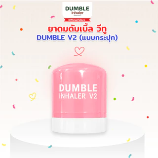ยาดมดัมเบิ้ล วีทู รุ่นกระปุก DUMBLE Inhaler V2 Jar มีให้เลือก 6 สี ยาดมด้วง ยาดมตี๋ตี๋ป๋อ