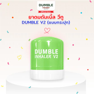 ยาดมดัมเบิ้ล วีทู รุ่นกระปุก DUMBLE Inhaler V2 Jar มีให้เลือก 6 สี ยาดมด้วง ยาดมตี๋ตี๋ป๋อ