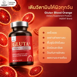 [ซื้อ1แถม1] INZENT GLUTA+ BLOOD ORANGE ผลิตภัณฑ์เสริมอาหาร กลูต้า+ บลัด ออเรนจ์ ตรา อินเซ้นส์