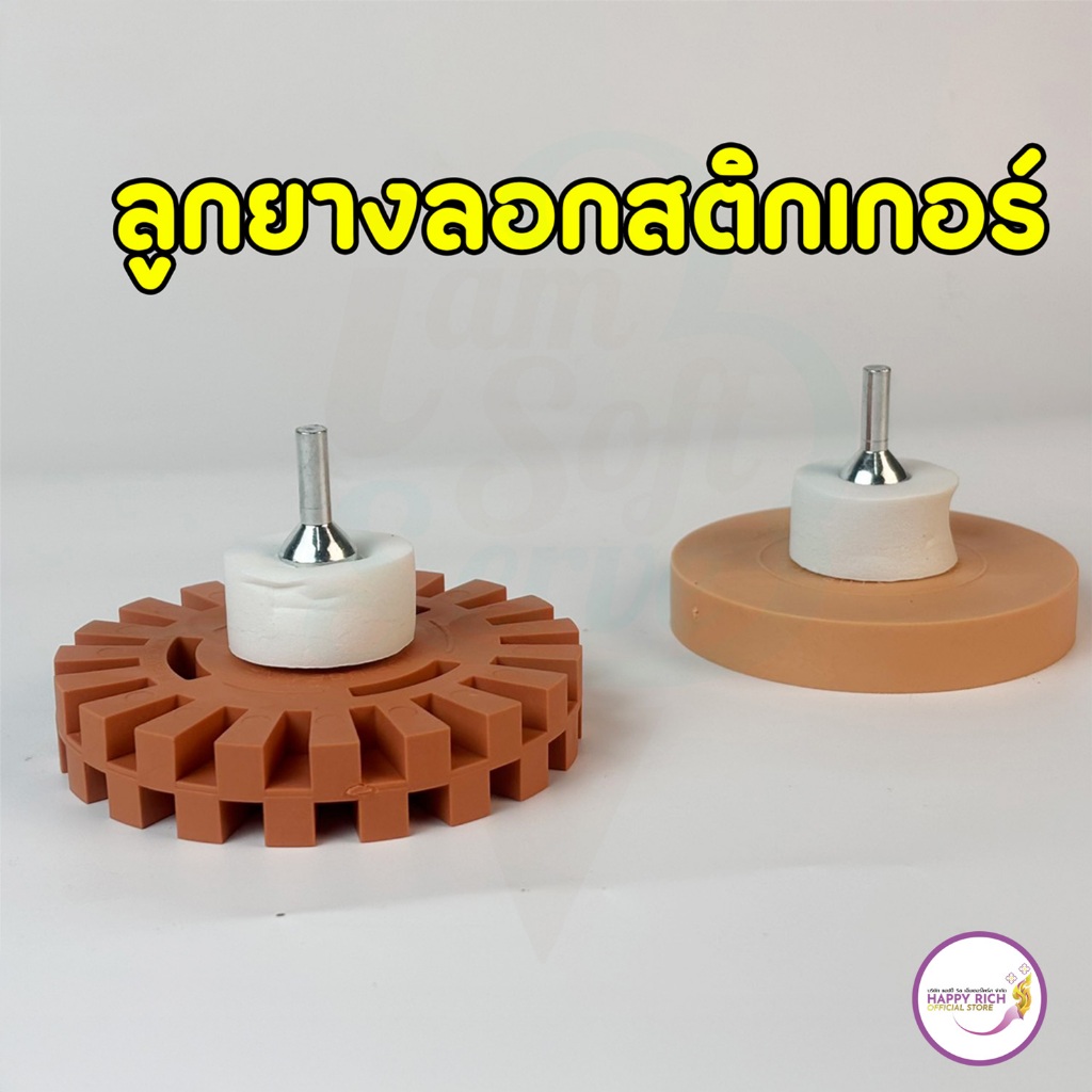 ลูกยางขัดลอกสติกเกอร์ และ ขัดกำจัดคราบกาวสติ๊กเกอร์ ไม่ทำให้สีรถเป็นรอย Stripe Off Wheel