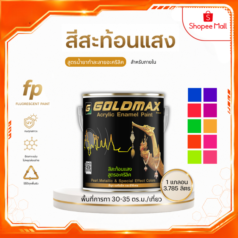 สีสะท้อนแสง Fluorescent paint สูตรอะคริลิค GOLDMAX FP สำหรับงานภายใน ขนาด 3.785 ลิตร