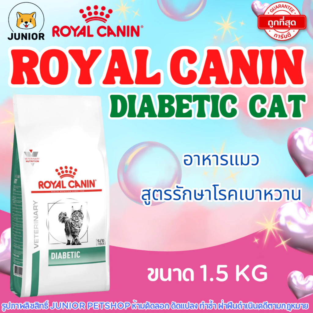 Royal Canin Diabetic cat 1.5 kg อาหารแมวโรยัลคานินสูตรเบาหวาน 1.5 กิโลกรัม