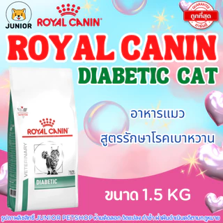 Royal Canin Diabetic cat 1.5 kg อาหารแมวโรยัลคานินสูตรเบาหวาน 1.5 กิโลกรัม