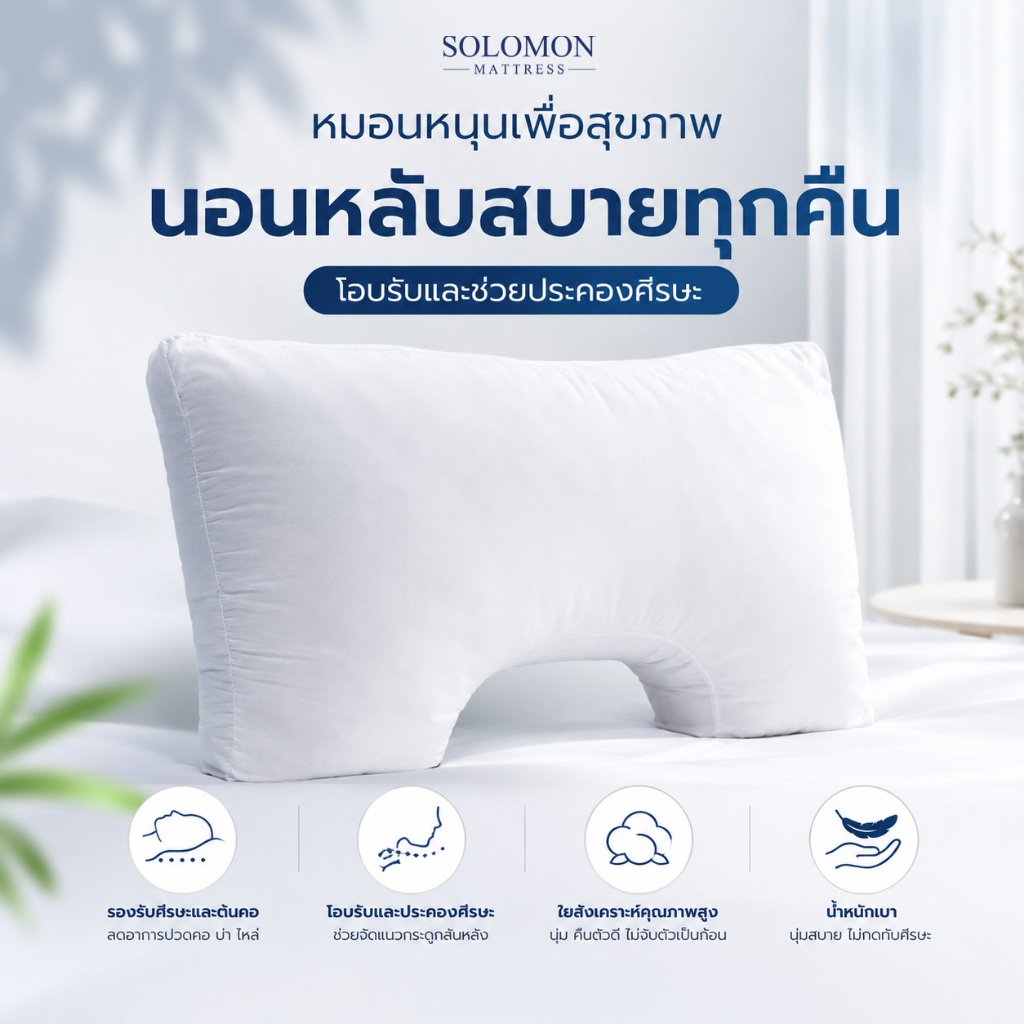Solomon หมอนโอบคอ Ultra Soft Fiber นุ่มฟู โอบรับต้นคอ หลับสบายทุกคืน