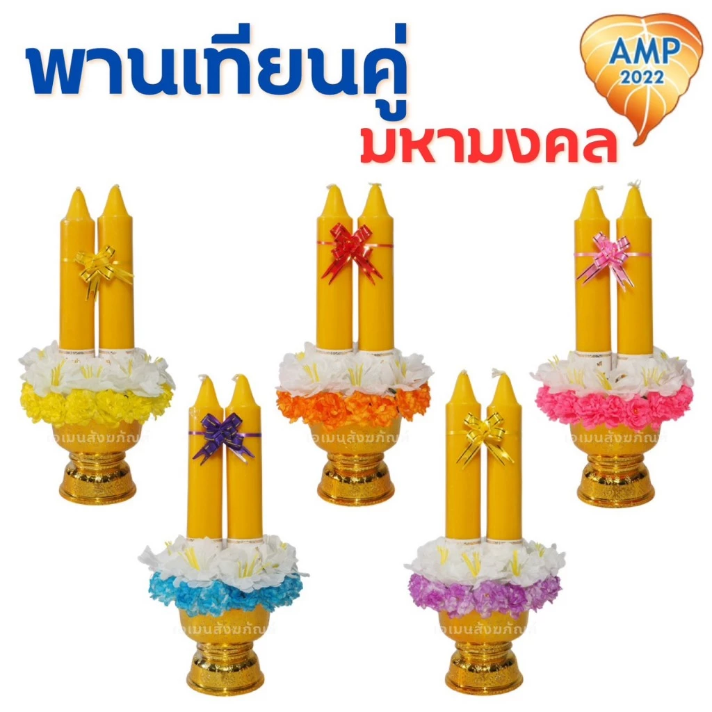 พานเทียนดอกไม้ พานเทียนคู่มหามงคล เทียนเข้าพรรษา (ราคาต่อ 1 ชุด)