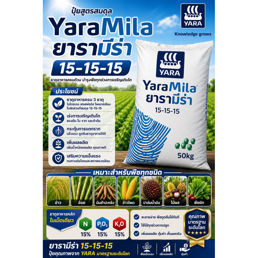 ปุ๋ยYaraMila(ยารามีร่า)สูตร15-15-15