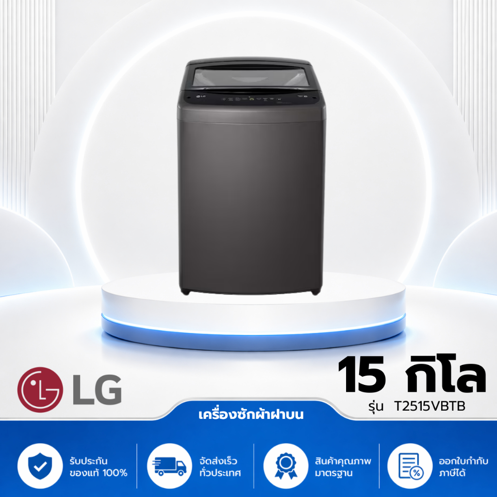 แอลจี เครื่องซักผ้าฝาบน รุ่น T2515VBTB ขนาด 15 กก. สีดำ Smart Inverter