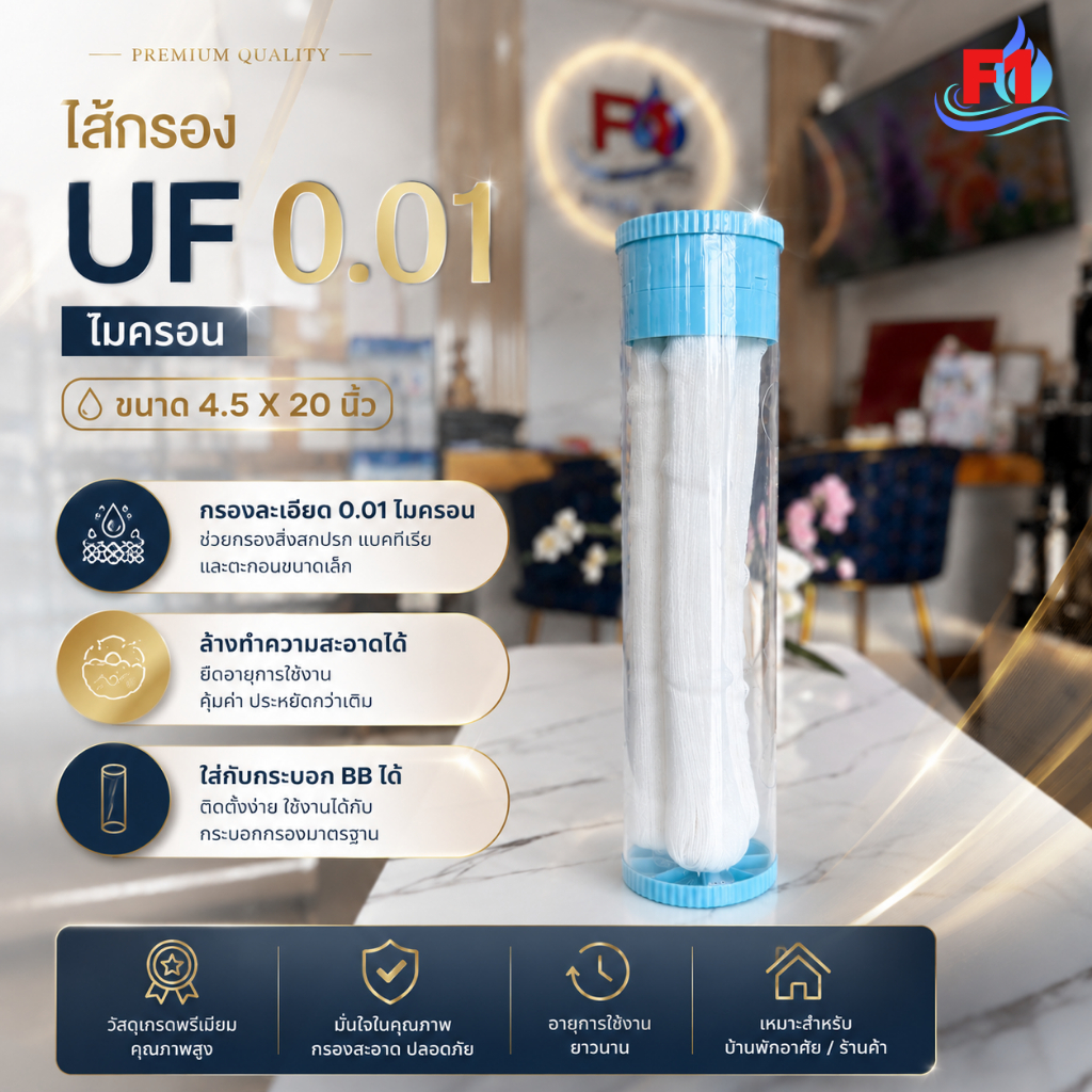 ไส้กรองน้ำ UF กรองละเอียด 0.01 ไมครอน ใช้กับเครื่องกรอง UF หรือบิ๊กบลู 20 นิ้ว