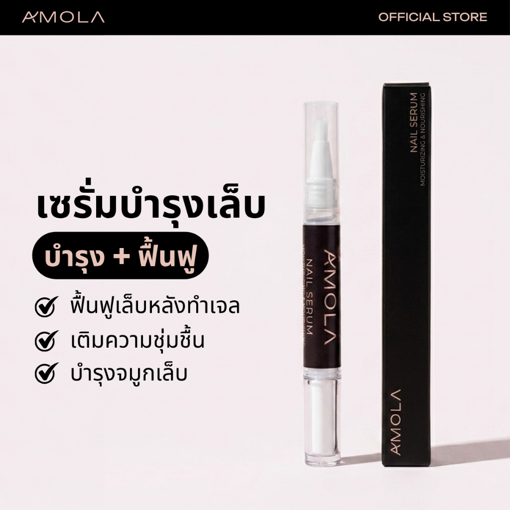 AMOLA Nail Serum Pen (แท่งปากกา) — บำรุงเล็บ