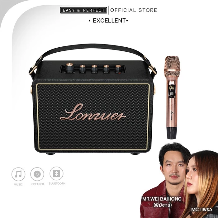 EasyandPerfect LONZUER EXCELLENT 80 W พร้อมไมค์คาราโอเกะ รับประกัน 1 ปี