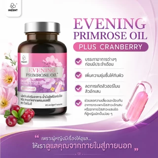 [ซื้อ1แถม1] INZENT Evening primrose oil plus Cranberry extract ผลิตภัณฑ์เสริมอาหาร น้ำมันอีฟนิ่งพริมโรส พลัส