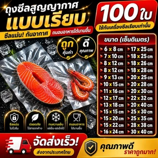 100 ใบ ถุงซีลสูญญากาศ หนา 160 ไมครอน แบบเรียบ ทนทาน ใช้งานได้หลากหลาย