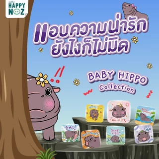 [ตุนทีเดียว ใช้ได้ยาวๆ] Happy Noz Baby Hippo Collection 10 กล่อง