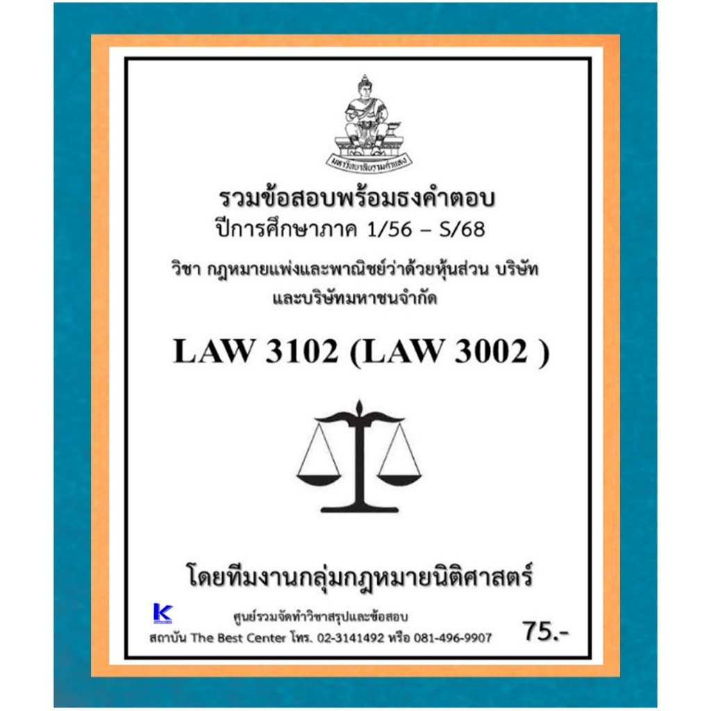 ธงคำตอบ LAW3102 (LAW3002) กฎหมายแพ่งและพาณิชย์ว่าด้วยหุ้นส่วน บริษัทและบริษัทมหาชนจำกัด (1/56 – S/68